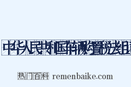 中华人民共和国车辆购置税法组词是什么意思的图片